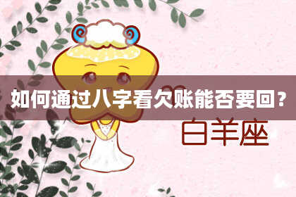 如何通过八字看欠账能否要回?