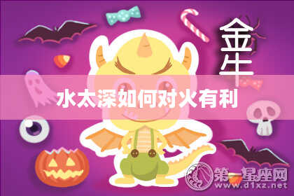 水太深如何对火有利