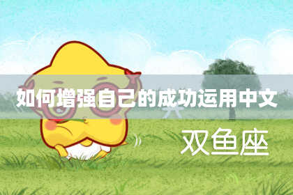 如何增强自己的成功运用中文
