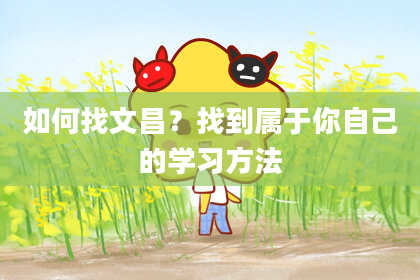 如何找文昌？找到属于你自己的学习方法