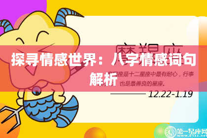 探寻情感世界：八字情感词句解析