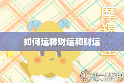 如何运转财运和财运