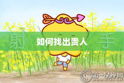 如何找出贵人