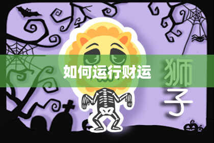 如何运行财运