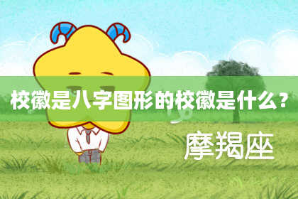 校徽是八字图形的校徽是什么？