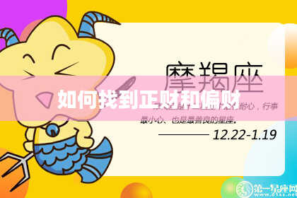 如何找到正财和偏财