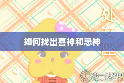 如何找出喜神和忌神