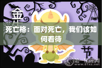 死亡格：面对死亡，我们该如何看待