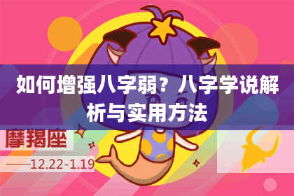 如何增强八字弱？八字学说解析与实用方法