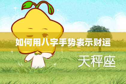 如何用八字手势表示财运