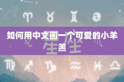 如何用中文画一个可爱的小羊羔