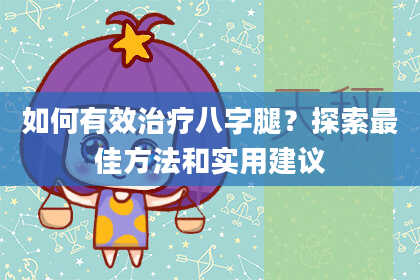 如何有效治疗八字腿？探索最佳方法和实用建议