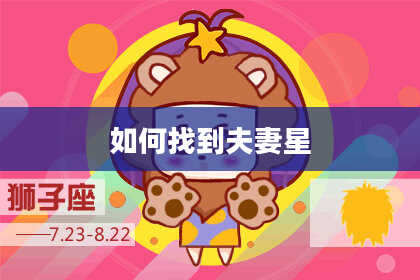 如何找到夫妻星