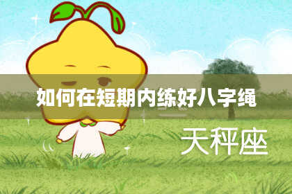如何在短期内练好八字绳