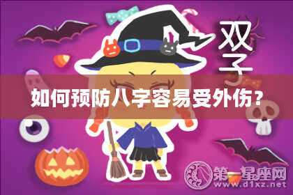 如何预防八字容易受外伤？