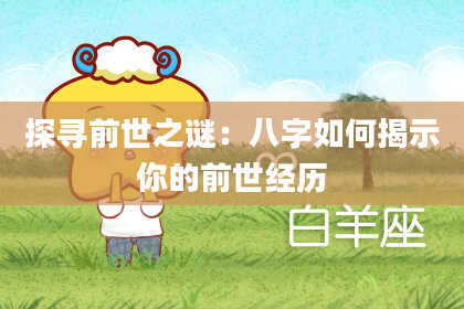探寻前世之谜：八字如何揭示你的前世经历