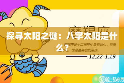 探寻太阳之谜：八字太阳是什么？