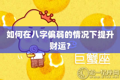 如何在八字偏弱的情况下提升财运？