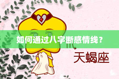 如何通过八字断感情线?