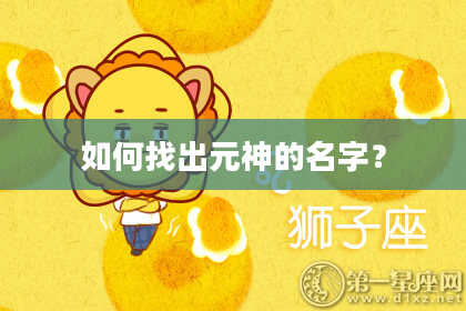 如何找出元神的名字？