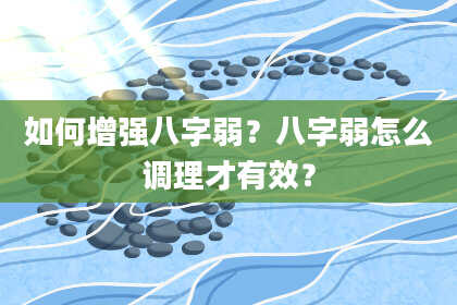如何增强八字弱？八字弱怎么调理才有效？