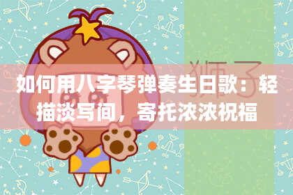 如何用八字琴弹奏生日歌：轻描淡写间，寄托浓浓祝福