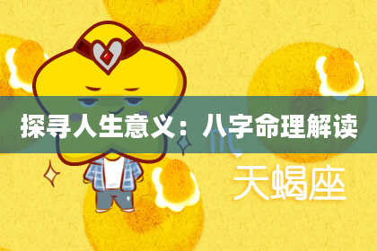 探寻人生意义：八字命理解读