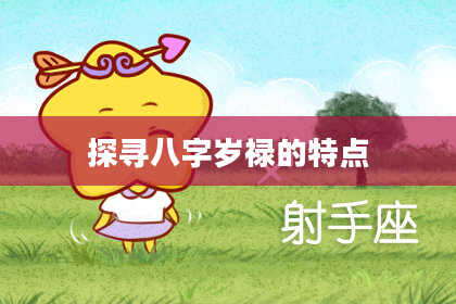 探寻八字岁禄的特点