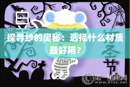 探寻纱的奥秘：选择什么材质最好用？
