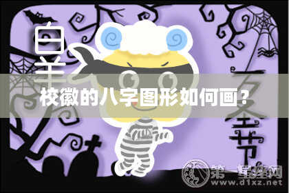 校徽的八字图形如何画？