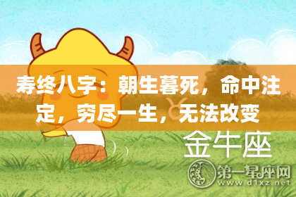 寿终八字：朝生暮死，命中注定，穷尽一生，无法改变