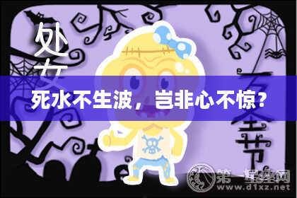 死水不生波，岂非心不惊？