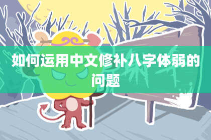 如何运用中文修补八字体弱的问题