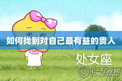 如何找到对自己最有益的贵人