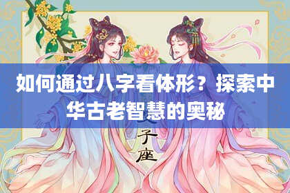 如何通过八字看体形?探索中华古老智慧的奥秘