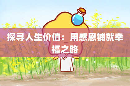 探寻人生价值：用感恩铺就幸福之路