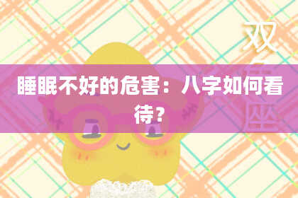 睡眠不好的危害：八字如何看待？