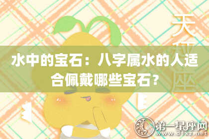 水中的宝石：八字属水的人适合佩戴哪些宝石？