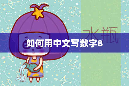 如何用中文写数字8