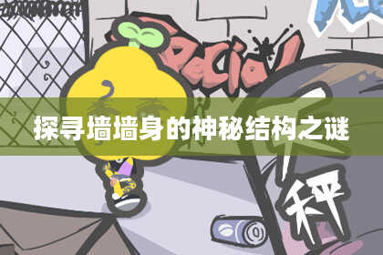 探寻墙墙身的神秘结构之谜