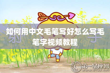 如何用中文毛笔写好怎么写毛笔字视频教程