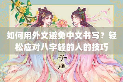 如何用外文避免中文书写？轻松应对八字轻的人的技巧