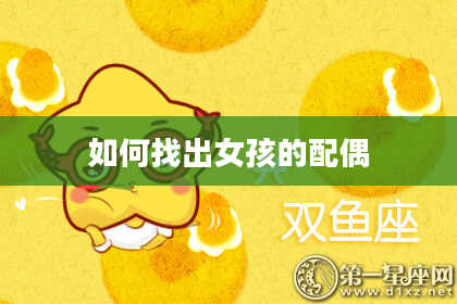 如何找出女孩的配偶