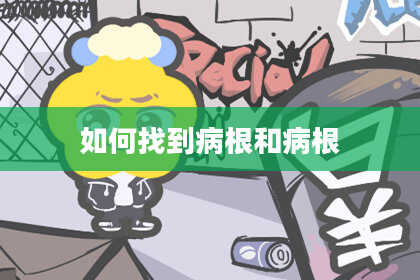 如何找到病根和病根