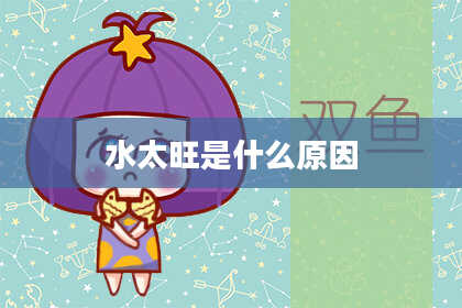 水太旺是什么原因