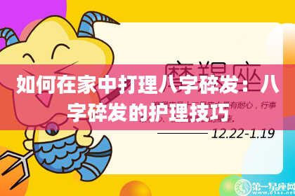 如何在家中打理八字碎发：八字碎发的护理技巧