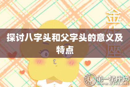 探讨八字头和父字头的意义及特点