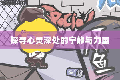 探寻心灵深处的宁静与力量