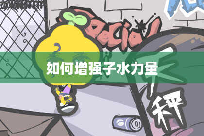 如何增强子水力量