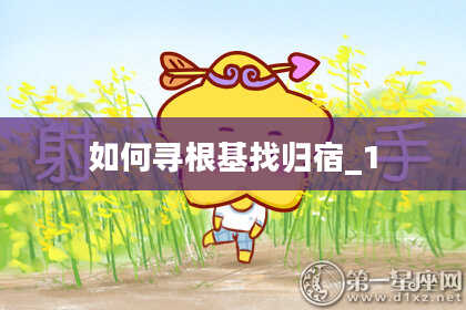 如何寻根基找归宿_1